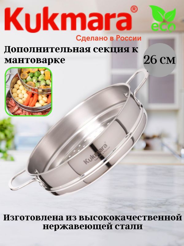 Additional stainless steel section for Mantovarka 3in1, diameter 26 cm STS26.00